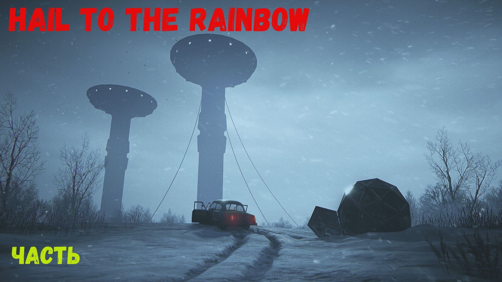 Hail To The Rainbow часть 1.