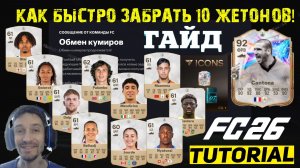 КАК БЫСТРО СОБРАТЬ ВСЕ ЖЕТОНЫ В FC 26 ★ ГЛАВНЫЙ ГЛИТЧ НА ТОКЕНЫ ОБМЕНА КУМИРОВ FUT 26 ★ ICON SWAPS