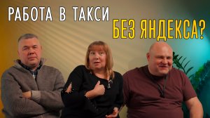РАБОТА В ТАКСИ БЕЗ ЯНДЕКСА? ВОЗМОЖНО?!