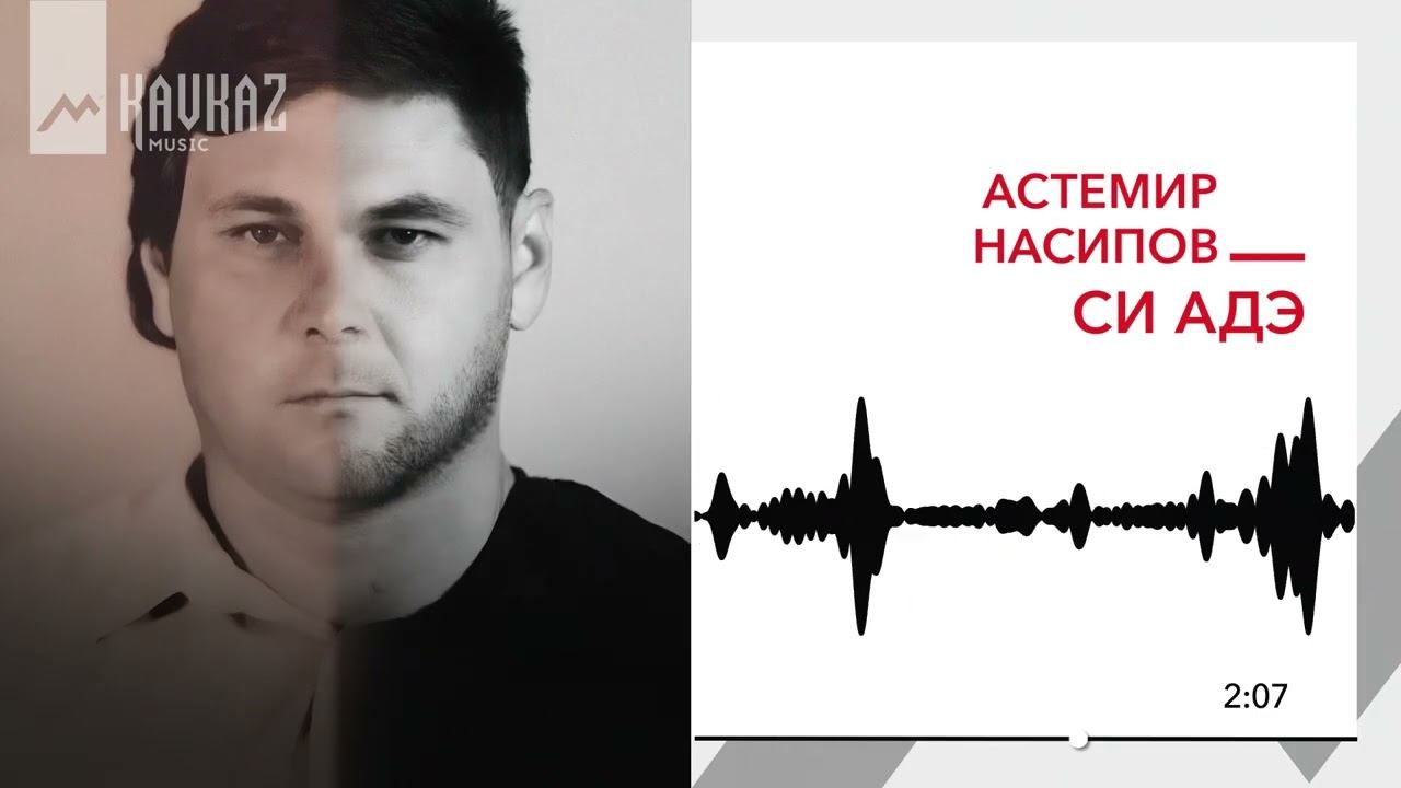 Астемир Насипов - Cи адэ | KAVKAZ MUSIC смотреть онлайн