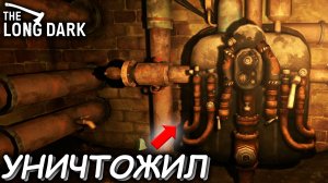 ПРОПАРОЧНЫЕ ТОННЕЛИ УНИЧТОЖЕНЫ  ► ПРОХОЖДЕНИЕ THE LONG DARK #25