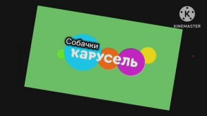 "Карусель Собачки" в эффектах