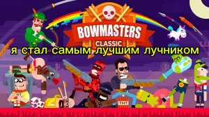 я стал самым лучшим лучником 🔥в игре Bowmasters!