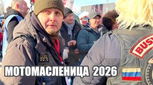 МОТОМАСЛЕНИЦА 2026 в Санкт-Петербурге.
