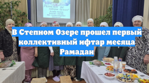 В Степном Озере прошел первый коллективный ифтар месяца Рамадан