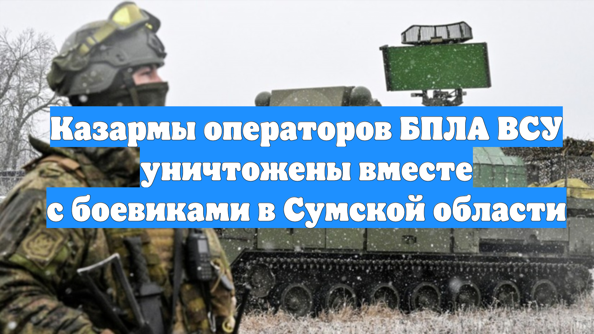 Казармы операторов БПЛА ВСУ уничтожены вместе с боевиками в Сумской области смотреть онлайн