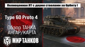 Type 60 Proto 4 обзор танка Японии проект Орбита сезон 2 | оборудование Тайп 60 Прото 4 перки