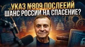 Виктор Ефимов | Указ №809: Последний шанс России на спасение?