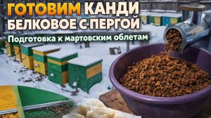 Готовим канди белковое с пергой. Подготовка к мартовским облетам
