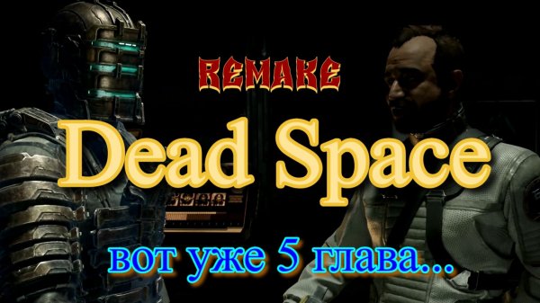 Dead Space Remake,  вот уже 5 глава...