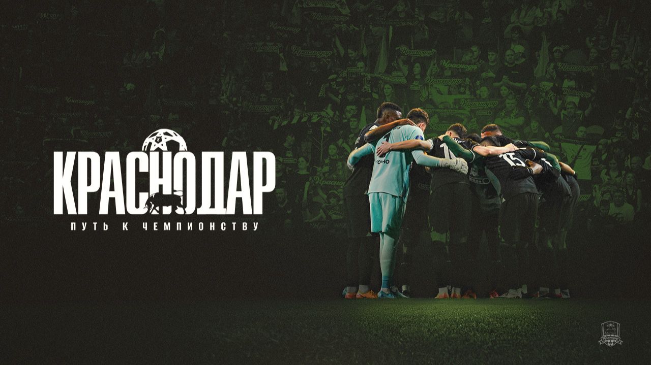 «Краснодар». Путь к чемпионству» смотреть онлайн