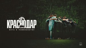 «Краснодар». Путь к чемпионству»