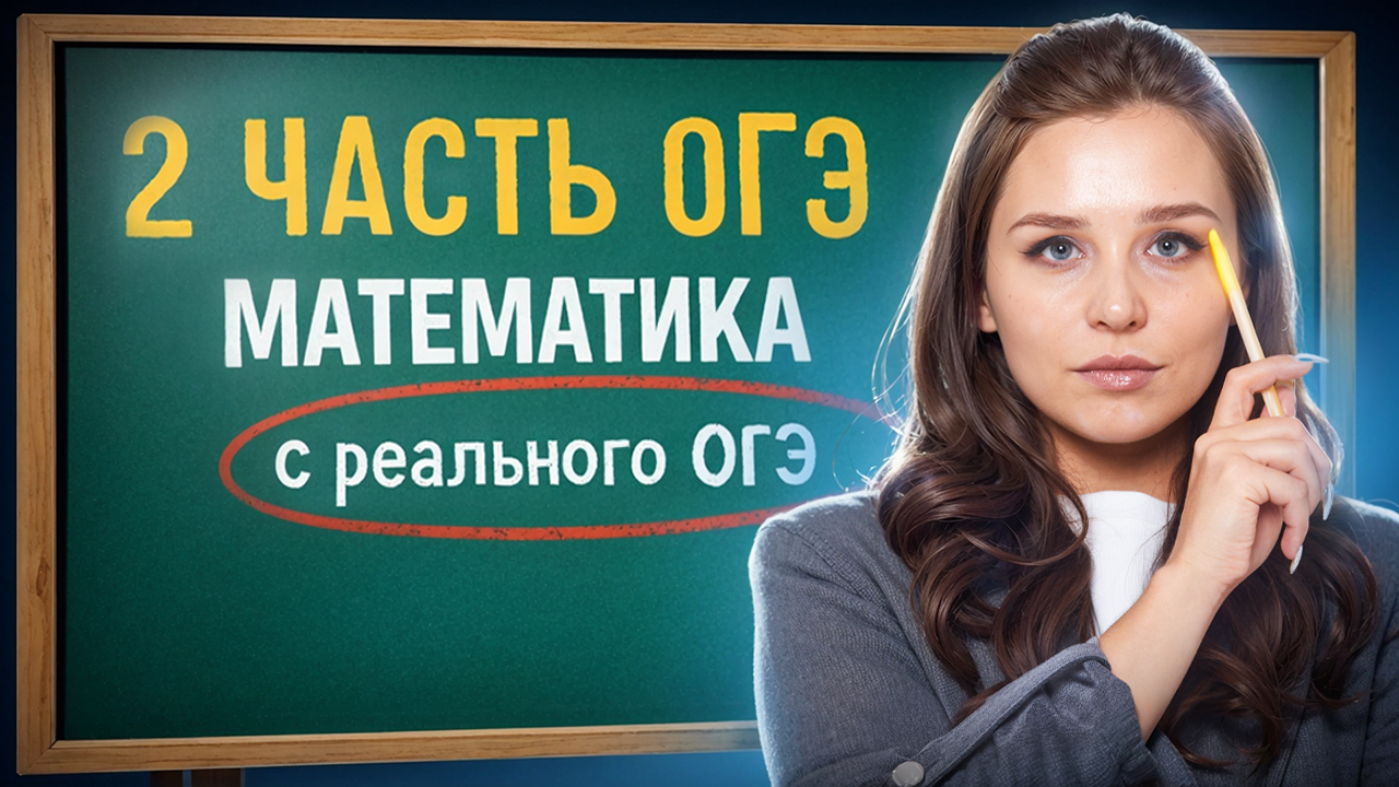Решаю всю 2 часть с реального ОГЭ  Математика 2026  Умскул