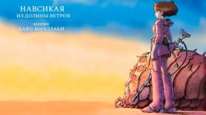 Мультфильм - Навсикая из долины ветров (1984) Фэнтези
