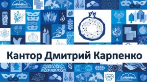 Кантор Дмитрий Карпенко. Шошанат Яаков
