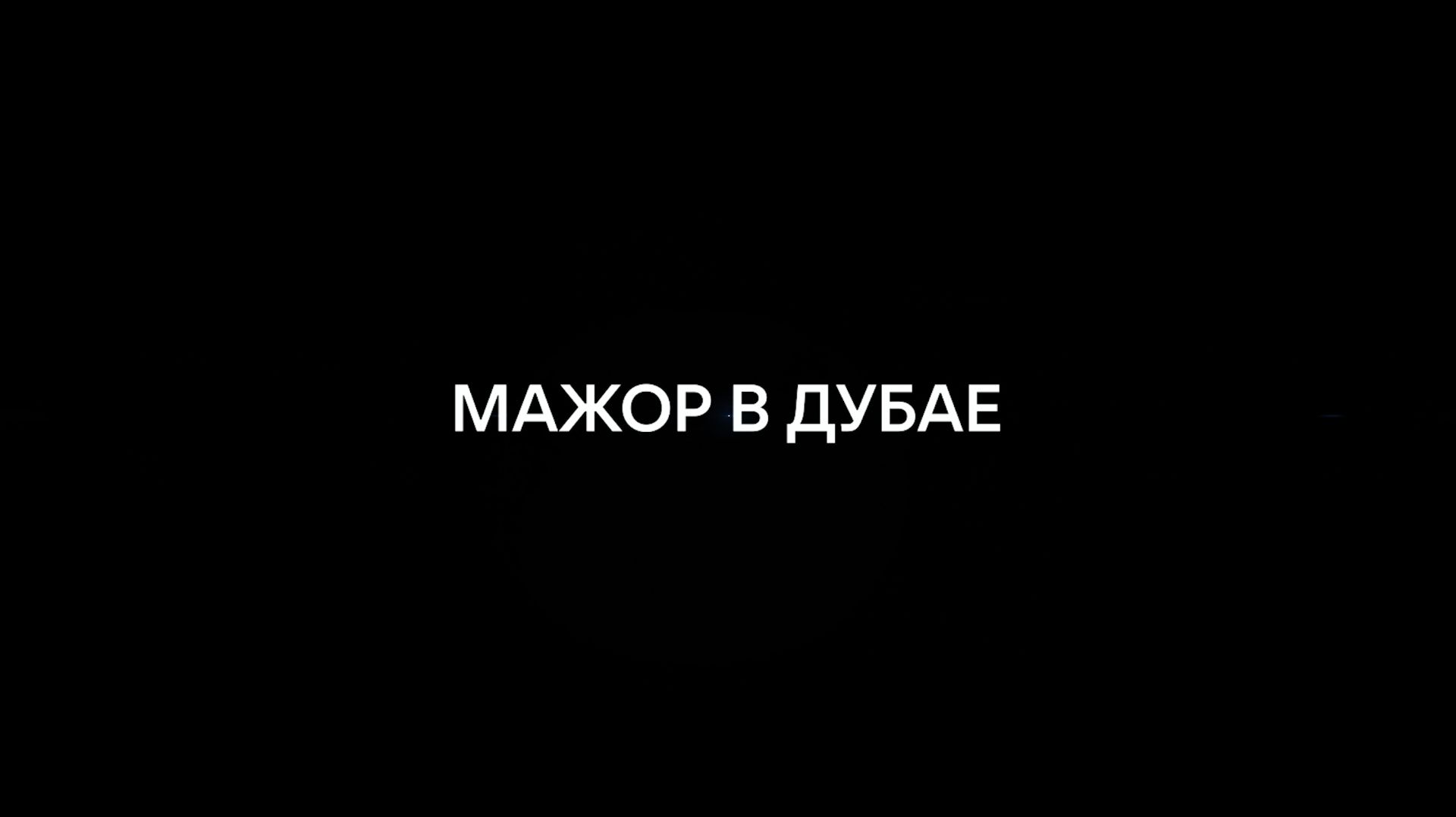 Подкаст "Под капотом "МАЖОР В ДУБАЕ" 2026 смотреть онлайн