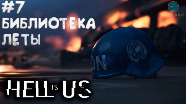 Hell is Us #7 ➤ Библиотека Леты