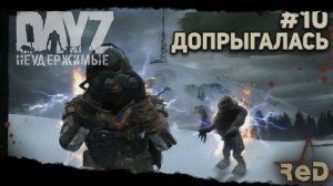 ⭐ #Dayz #НЕУДЕРЖИМЫЕ #10 -ДОПРЫГАЛАСЬ - ANOMALSK PvE Noer