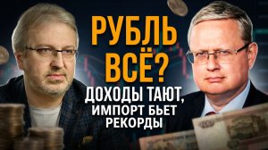 Михаил Делягин | Рубль всё? Доходы тают, импорт бьет рекорды | П...п... с Делягиным