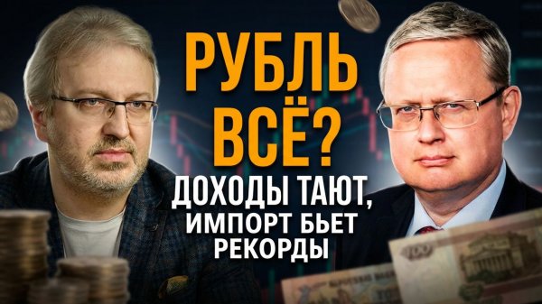 Михаил Делягин | Рубль всё? Доходы тают, импорт бьет рекорды | П...п... с Делягиным