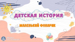 Маленький фонарик | Детская история | Христианские рассказы | Адвентисты Москвы