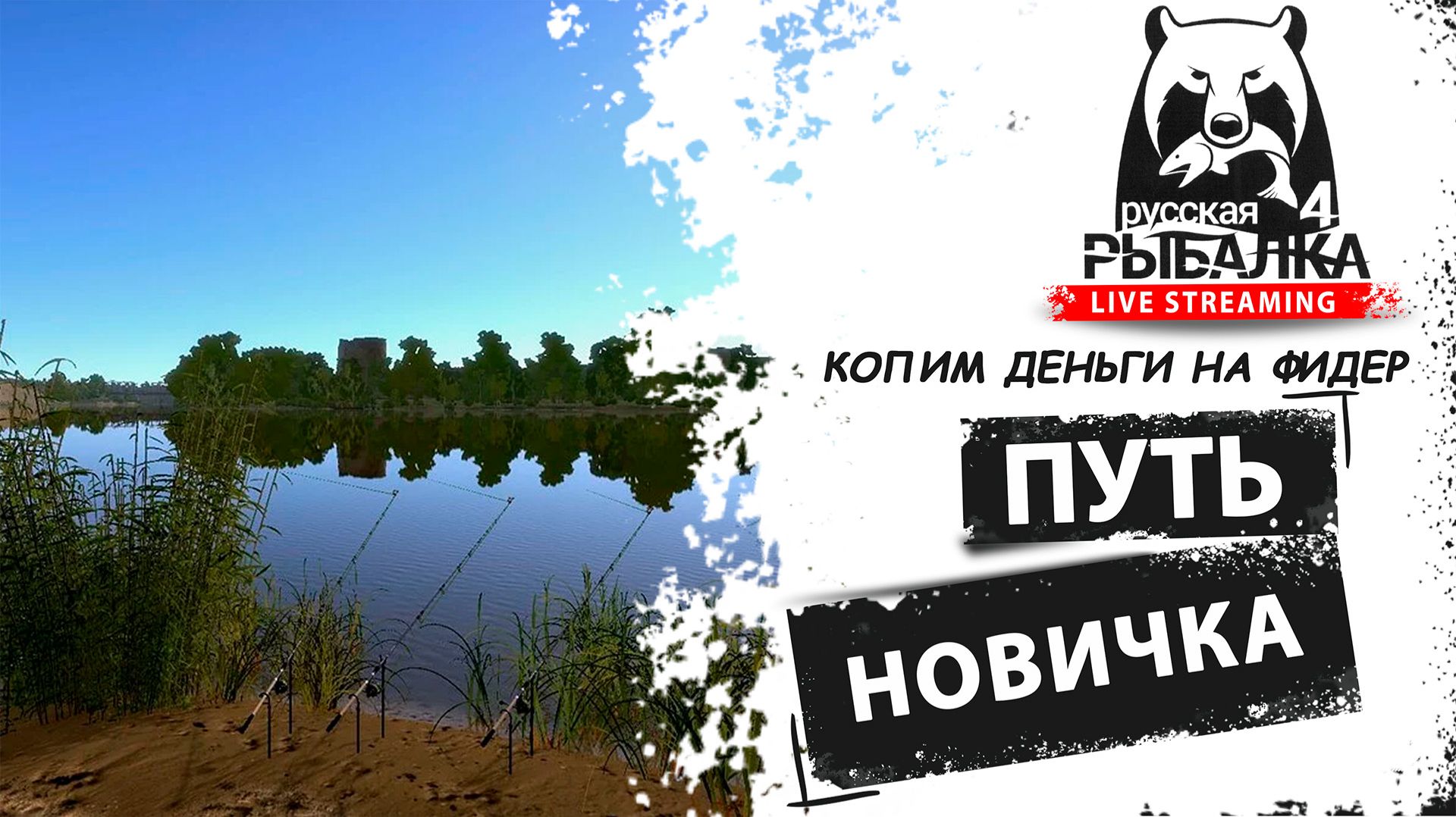 🎣Русская рыбалка 4🐟: путь к лещу через прокачку и новый фидер! [РР4][RR4] #1 смотреть онлайн