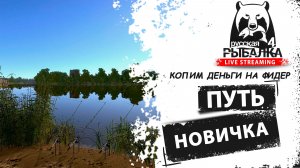 🎣Русская рыбалка 4🐟: путь к лещу через прокачку и новый фидер! [РР4][RR4] #1