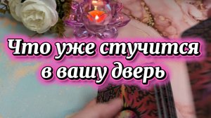 Это уже стучится в твою дверь🔥❤️🍓Таро