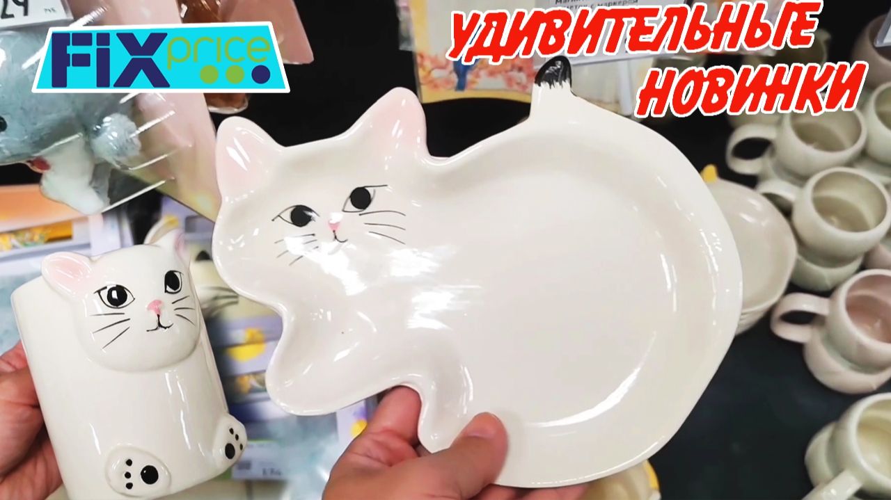 ❤️Фикс Прайс завалило 🥰УДИВИТЕЛЬНЫЕ НОВИНКИ Fix price февраль 2026 смотреть онлайн