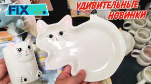 ❤️Фикс Прайс завалило 🥰УДИВИТЕЛЬНЫЕ  НОВИНКИ Fix price  февраль  2026