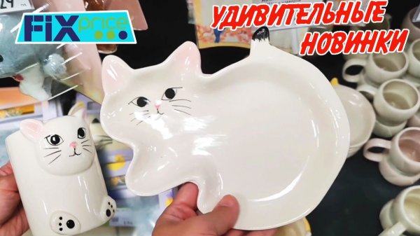 ❤️Фикс Прайс завалило 🥰УДИВИТЕЛЬНЫЕ НОВИНКИ Fix price февраль 2026