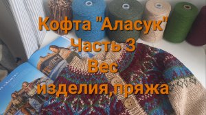 Кофта Аласук из овечьей шерсти Hero от Стоквул.