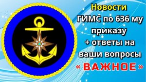 Новости ГИМС по 636 му приказу + ответы на ваши вопросы .