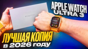 ЛУЧШАЯ КИТАЙСКАЯ КОПИЯ APPLE WATCH ULTRA 3 ОБЗОР