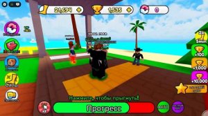 Играю в Роблокс "Прокачай свой прыжок до бесконечности"