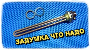 Отличный вариант крепления нагревательного тена с термостатом в летнем бачке!