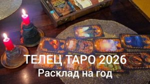 ТАРО 26 ТЕЛЕЦ