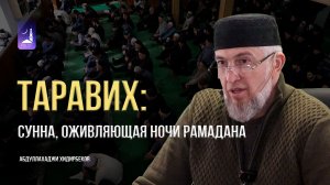 Таравих: сунна, оживляющая ночи Рамадана / Абдуллахаджи Хидирбеков / Фатхуль Ислам