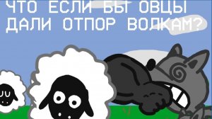Что если бы овцы дали отпор волкам?(анимация)