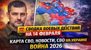 СВОДКА БОЕВЫХ ДЕЙСТВИЙ НА 21 ФЕВРАЛЯ, КАРТА СВО, НОВОСТИ, СВО НА УКРАИНЕ ВОЙНА 2026 ЮРИЙ ПОДОЛЯКА