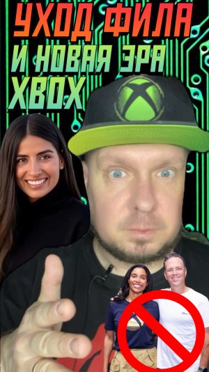Уход Фила и новая эра Xbox