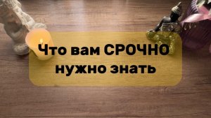 ⁉️🤔ЧТО ВАМ СРОЧНО НУЖНО ЗНАТЬ ⁉️🔥таро расклад