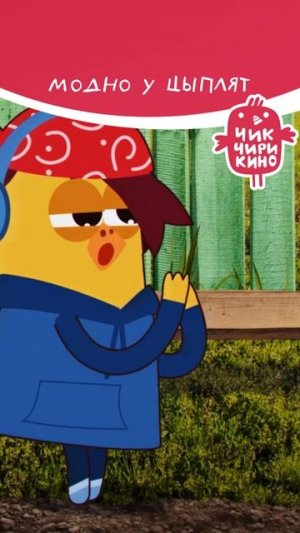 Модно у цыплят!