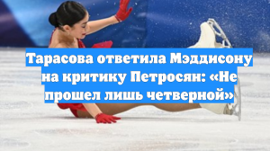 Тарасова ответила Мэддисону на критику Петросян: «Не прошел лишь четверной»