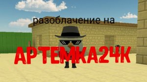 Разоблачение на Артемку24K (просто тупорылая малолетка)