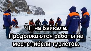 Гибель туристов на Байкале: Подробности инцидента.