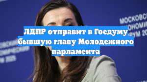 ЛДПР отправит в Госдуму бывшую главу Молодежного парламента