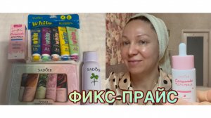 21-02-2026 ФИКС-ПРАЙС 🛍️ПРОБУЕМ НОВИНКИ КОСМЕТИКИ 🤗Уходовая ✨