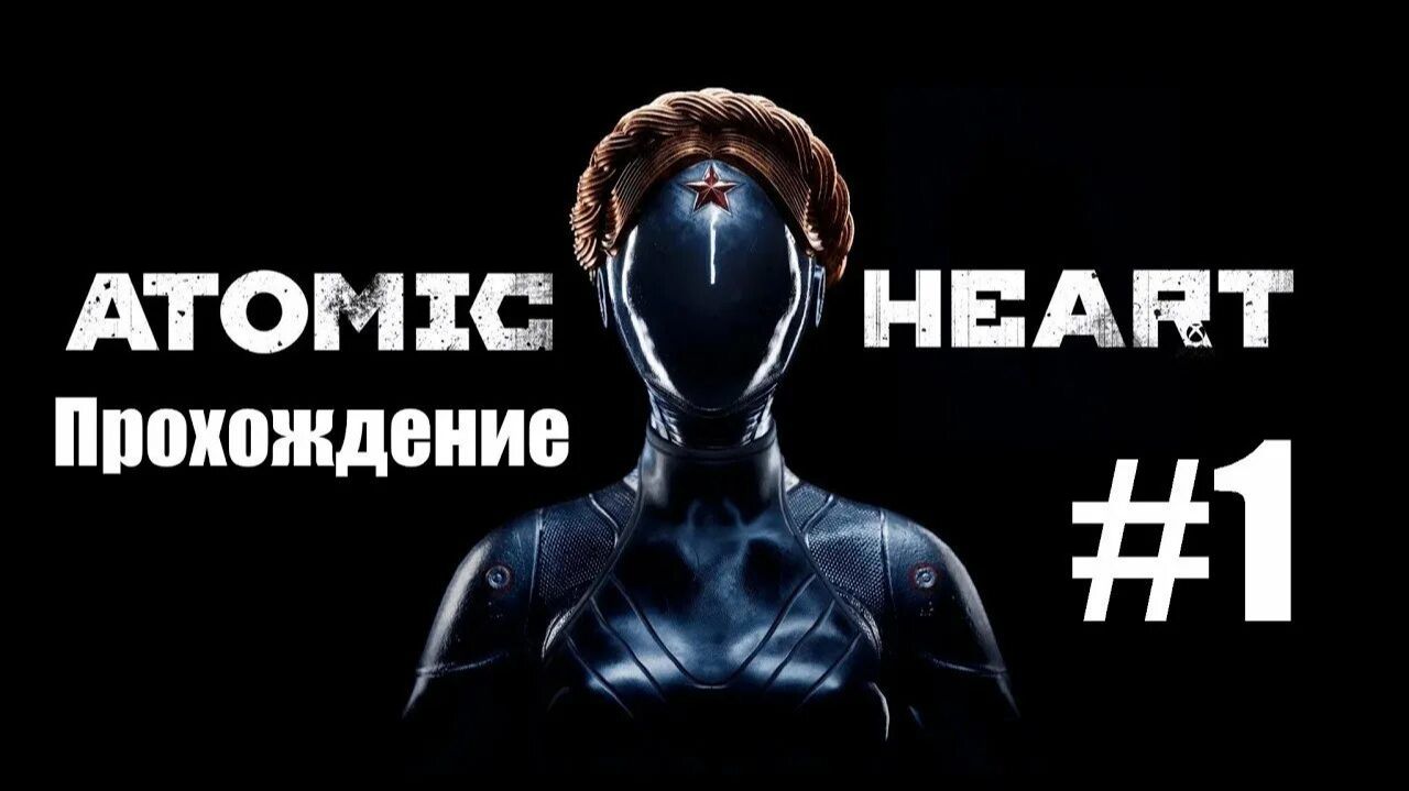 Прохождение Atomic Heart: Начало. Первый Запуск смотреть онлайн