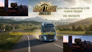 ЕВРО ТРАК СИМУЛЯТОР 2